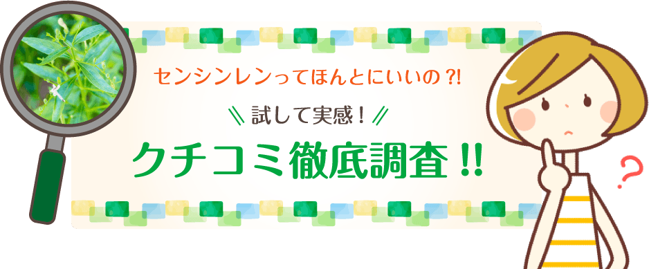 センシンレンってほんとにいいの？！試して実感！クチコミ徹底調査！！